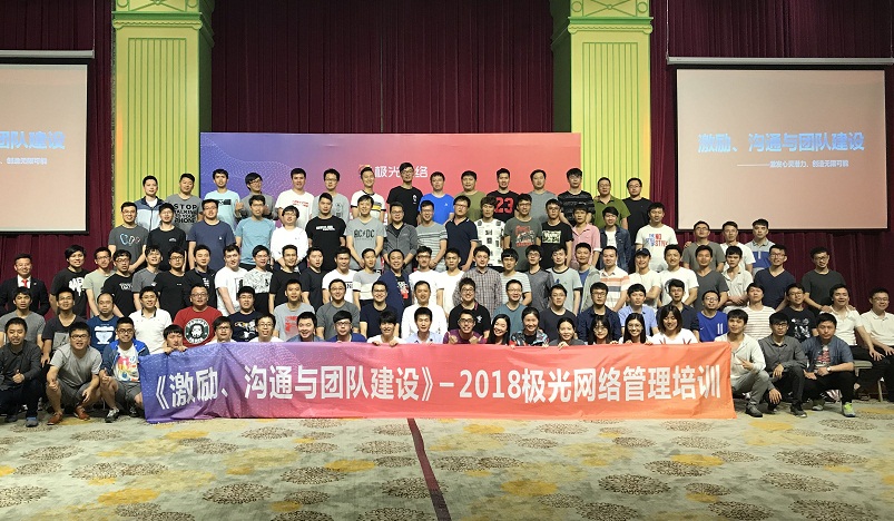 《激勵(lì)、溝通與團(tuán)隊(duì)建設(shè)》管理培訓(xùn)走進(jìn)極網(wǎng)絡(luò)