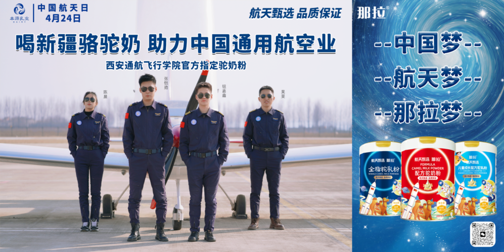 那拉航天甄選駝奶粉與西安通航飛行學院達成戰(zhàn)略合作，飛行員營養(yǎng)健康新選擇