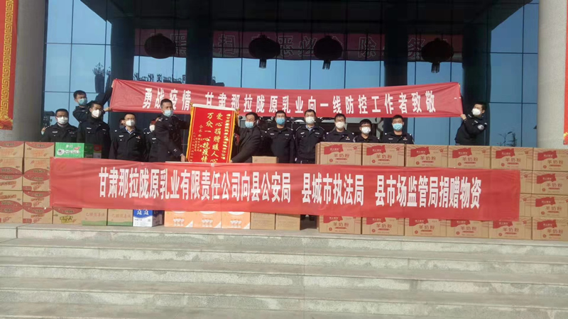 甘肅那拉隴原乳業(yè)有限責(zé)任公司向縣公安局、縣城市執(zhí)法局、縣市場監(jiān)管局、捐贈物資